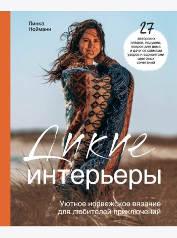 Дикие интерьеры. Уютное норвежское вязание для любителей приключений