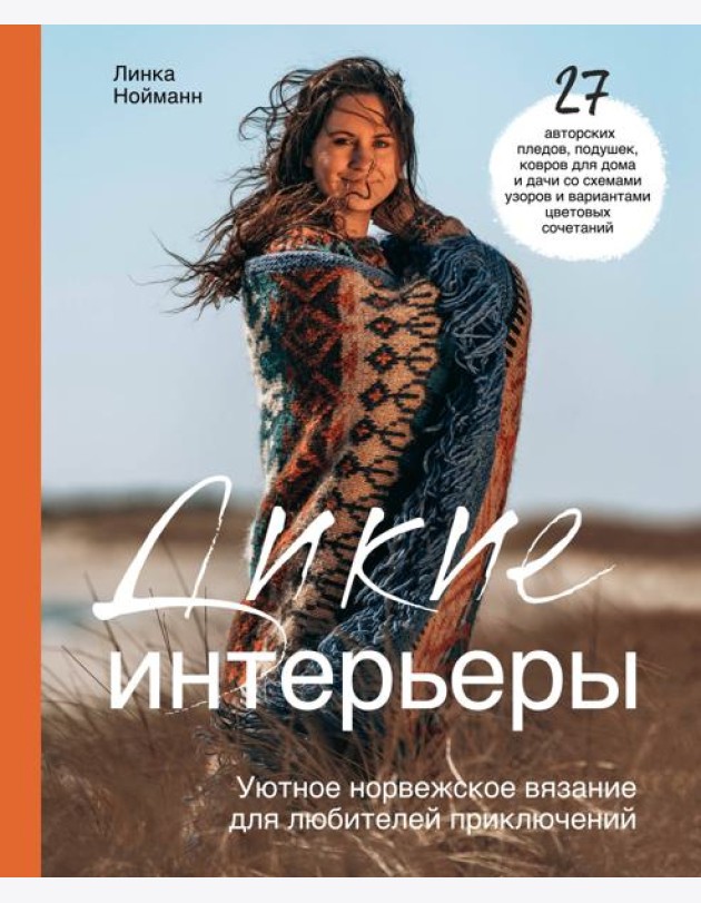 Дикие интерьеры. Уютное норвежское вязание для любителей приключений