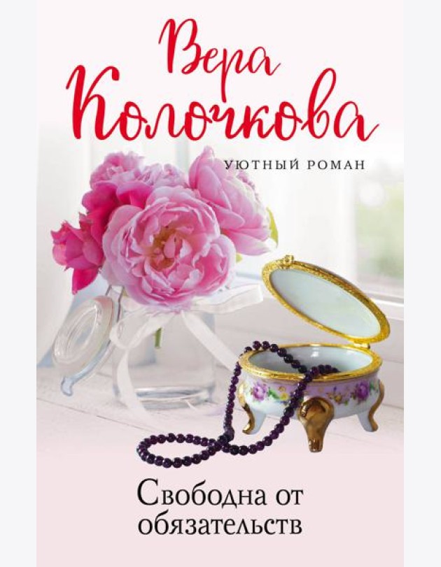Свободна от обязательств
