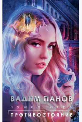 Чужие игры: Противостояние