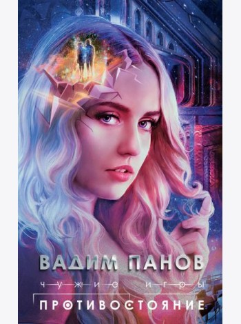 Чужие игры: Противостояние
