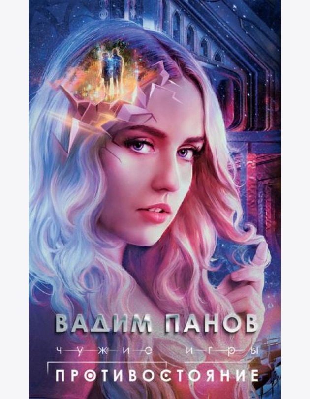 Чужие игры: Противостояние