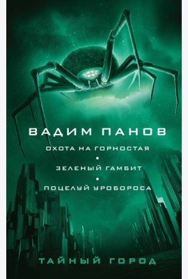Охота на горностая. Зеленый гамбит. Поцелуй Уробороса