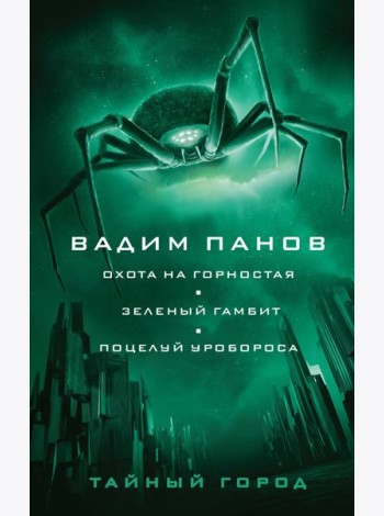 Охота на горностая. Зеленый гамбит. Поцелуй Уробороса