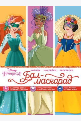 Disney. Принцессы. Бал-маскарад (наряды, наклейки, раскраски)