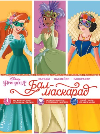 Disney. Принцессы. Бал-маскарад (наряды, наклейки, раскраски)
