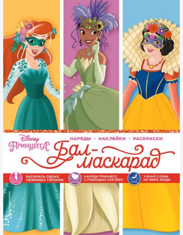 Disney. Принцессы. Бал-маскарад (наряды, наклейки, раскраски)