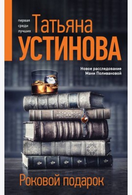 Роковой подарок