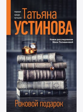Роковой подарок