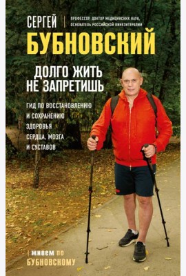 Долго жить не запретишь. Гид по восстановлению и сохранению здоровья сердца, мозга и суставов