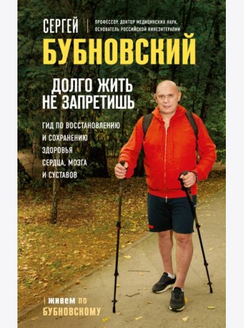 Долго жить не запретишь. Гид по восстановлению и сохранению здоровья сердца, мозга и суставов