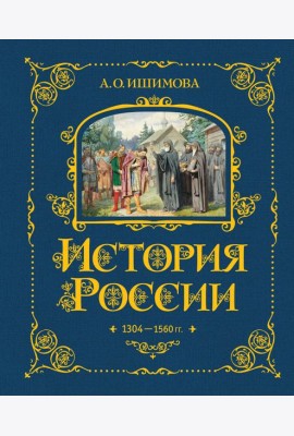 История России. 1304–1560 г.(#2)