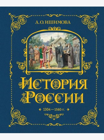 История России. 1304–1560 г.(#2)