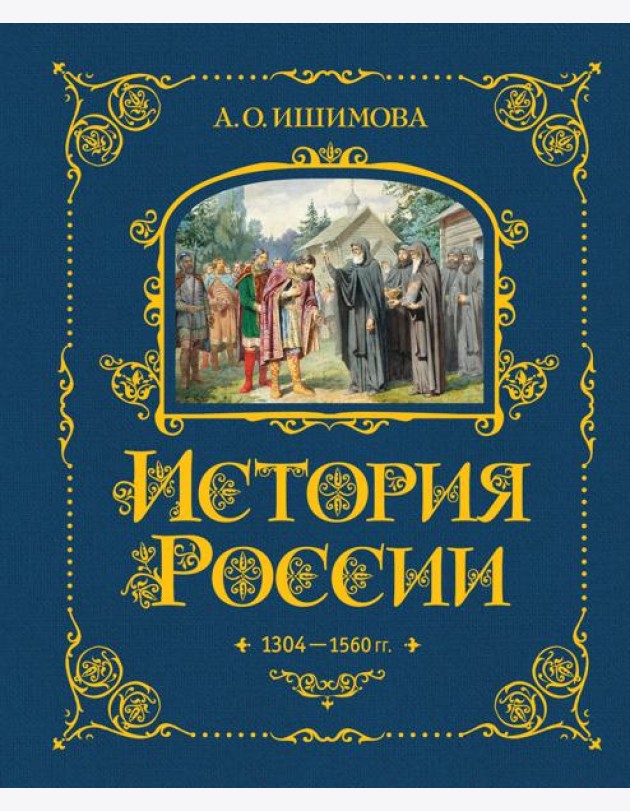 История России. 1304–1560 г.(#2)