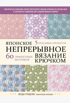 Японское непрерывное вязание крючком. 60 эффектных мотивов и 5 красивых проектов
