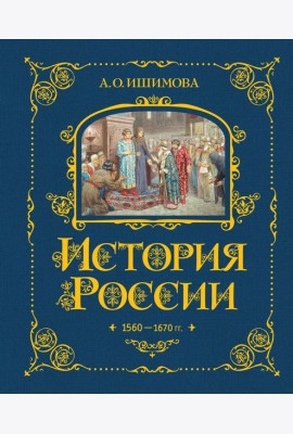 История России. 1560-1670 г. (#3)