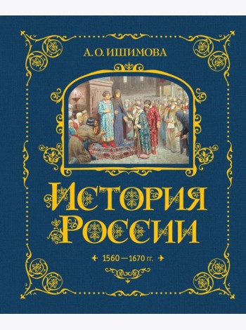 История России. 1560-1670 г. (#3)