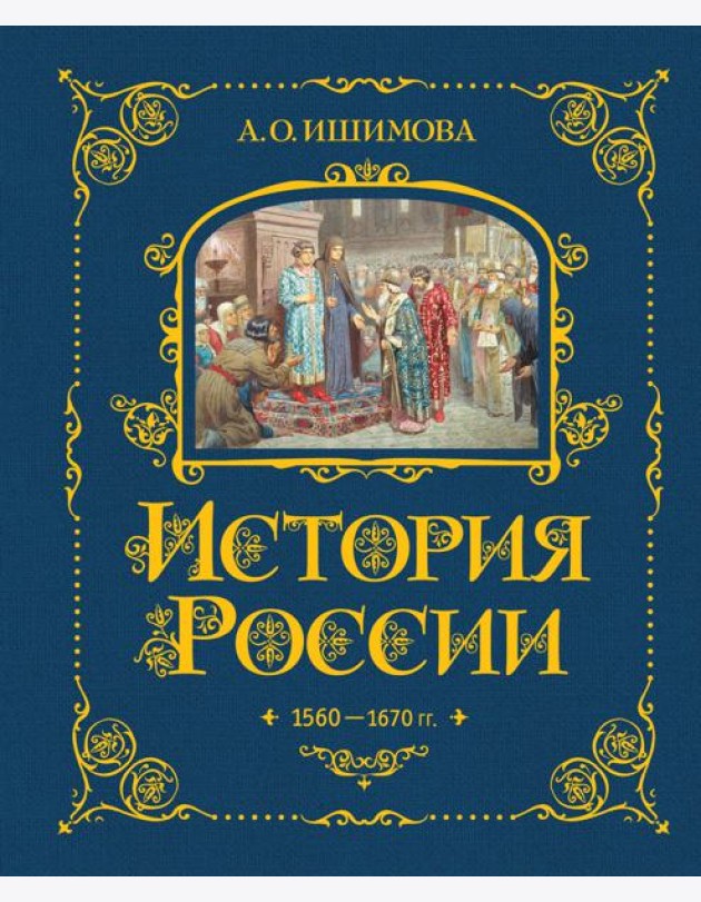 История России. 1560-1670 г. (#3)