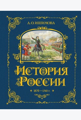 История России. 1670-1740 г. (#4)