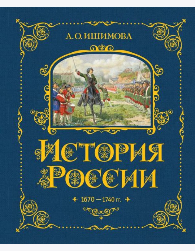 История России. 1670-1740 г. (#4)