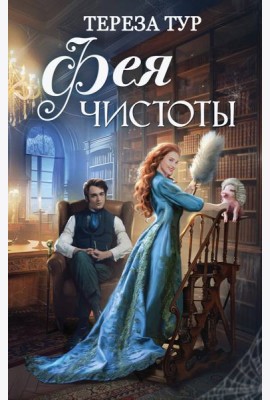 Фея чистоты