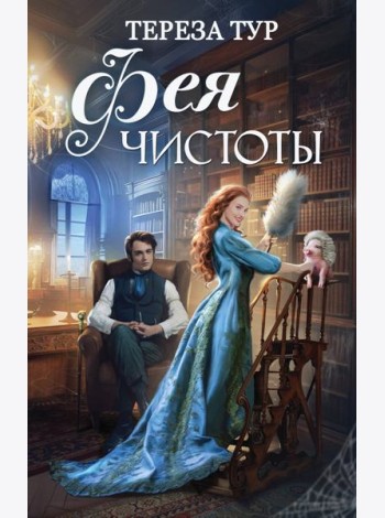 Фея чистоты