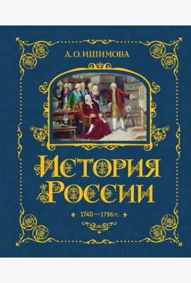 История России. 1740-1796 г. (#5)