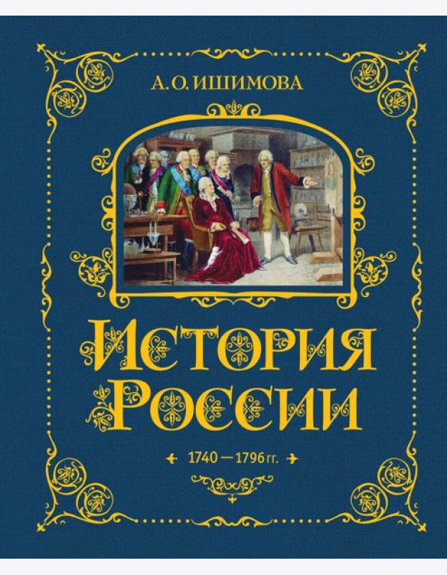 История России. 1740-1796 г. (#5)