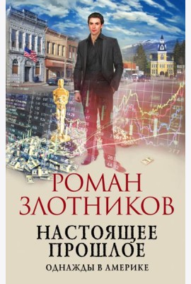 Настоящее прошлое. Однажды в Америке
