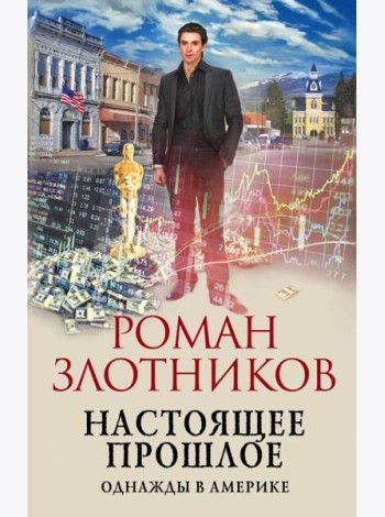 Настоящее прошлое. Однажды в Америке