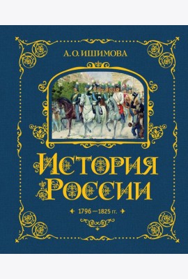 История России. 1796-1825 г. (#6)