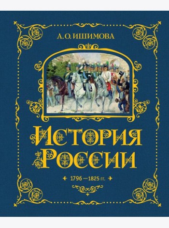 История России. 1796-1825 г. (#6)
