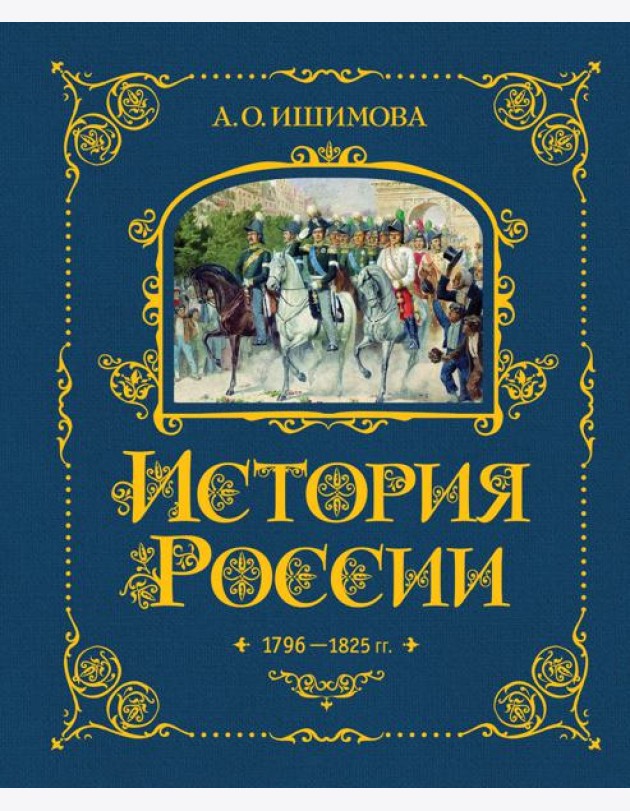 История России. 1796-1825 г. (#6)
