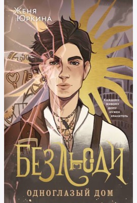 Безлюди. Одноглазый дом