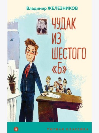 Чудак из шестого 