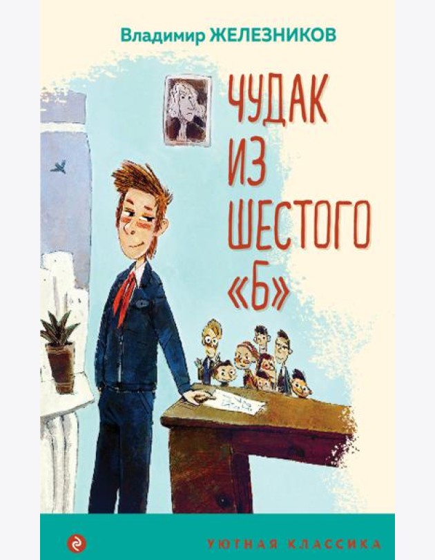 Чудак из шестого 