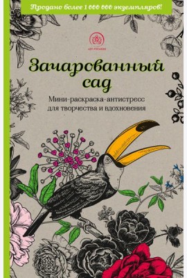 Зачарованный сад.Мини-раскраска-антистресс для творчества и вдохновения (обновленное издание)