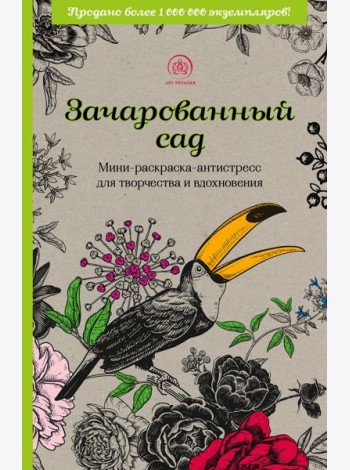 Зачарованный сад.Мини-раскраска-антистресс для творчества и вдохновения (обновленное издание)
