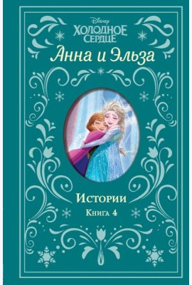 Холодное сердце. Анна и Эльза. Истории. Книга 4 (сборник)