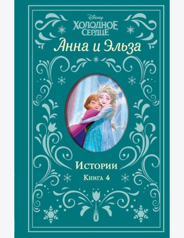 Холодное сердце. Анна и Эльза. Истории. Книга 4 (сборник)