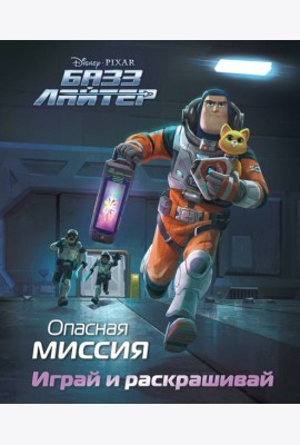 Базз Лайтер. Опасная миссия. Играй и раскрашивай