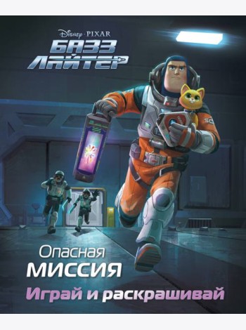 Базз Лайтер. Опасная миссия. Играй и раскрашивай