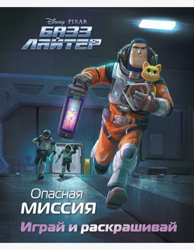 Базз Лайтер. Опасная миссия. Играй и раскрашивай