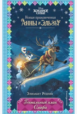 Гениальный план Олафа (новое оформление) (выпуск 11)