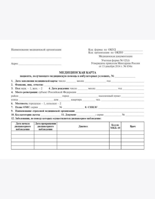 Медицинская карта пациента, получающего медицинскую помощь в амбулаторных условиях (форма №025/у)