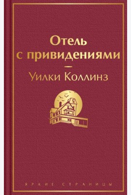 Отель с привидениями