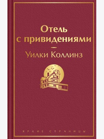 Отель с привидениями