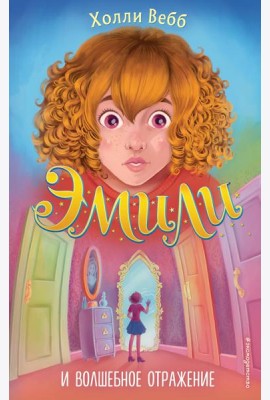 Эмили и волшебное отражение (#2)