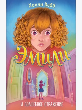 Эмили и волшебное отражение (#2)