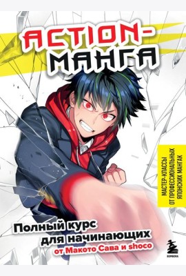 Action-манга: полный курс для начинающих от Макото Сава и shoco